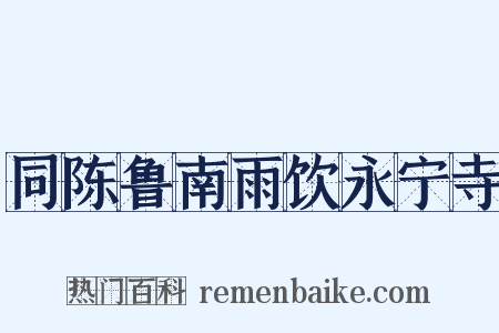 同陈鲁南雨饮永宁寺是什么意思的图片